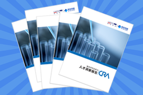 《临床研究监查员（CRA）人才洞察报告》