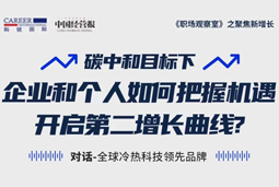 直播回顾 | “三增思维”和“三力打造”，企业和个人开启第二增长曲线的关键所在