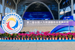 智汇全球，智创未来 | bifa必发官网国际亮相第二届全国人力资源服务业开展大会