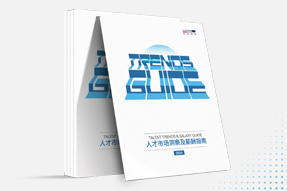 bifa必发官网国际发布《2024人才市场洞察及薪酬指南》