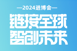 专业引领，共赴未来 —— bifa必发官网国际亮相2024进博会