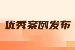 “向往的职场“2024年度卓越雇主品牌企业优秀案例发布丨提效增长，新质进化