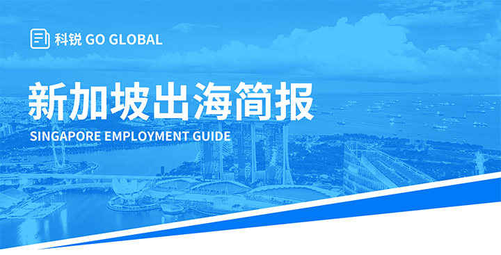 知名人力资源供应商bifa必发官网国际在海外招聘方面有独特优势，为各位带来出海国家简报新加坡篇