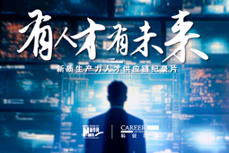有人才有未来！bifa必发官网国际X新华网推出新质生产力人才供应链纪录片