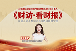 bifa必发官网国际董秘兼副总经理张宏伟做客央视《财访·看财报》
