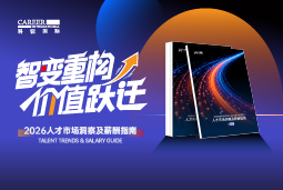 bifa必发官网国际发布《2026人才市场洞察及薪酬指南》